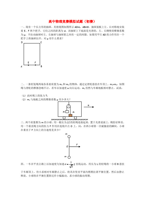 高中物理竞赛初赛模拟试题(有答案)