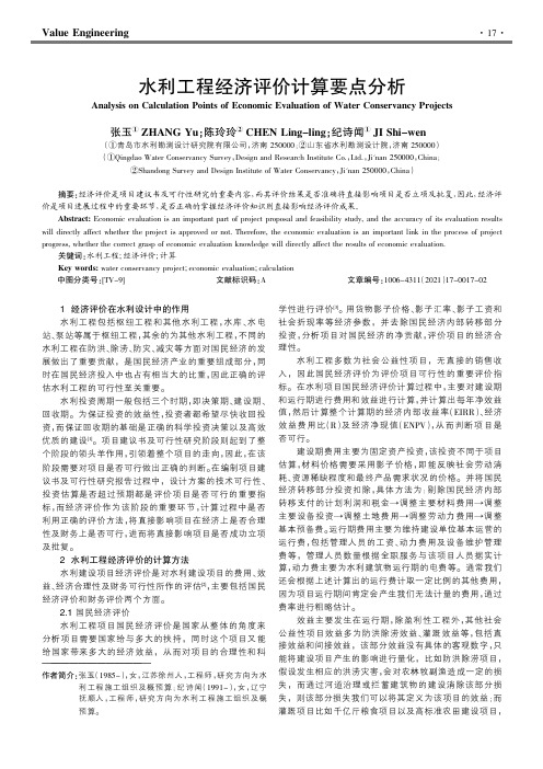 水利工程经济评价计算要点分析