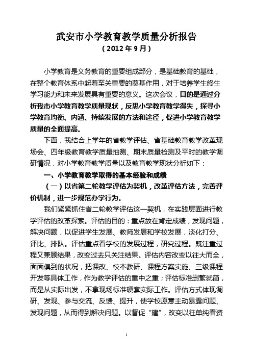 2012年小学教育教学质量分析报告