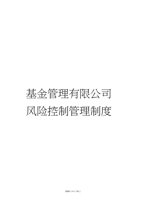 基金管理有限公司风险控制管理制度范本