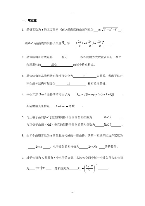 固体物理习题及解答