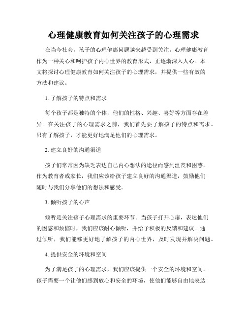 心理健康教育如何关注孩子的心理需求