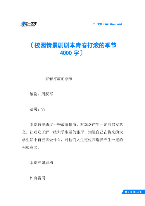 校园情景剧剧本青春打滚的季节 4000字