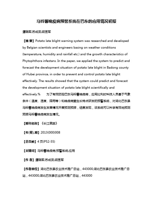 马铃薯晚疫病预警系统在巴东的应用情况初报