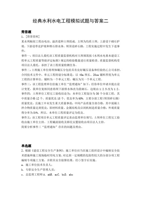 经典水利水电工程模拟试题与答案二
