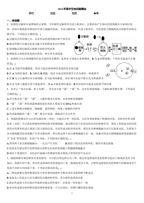 2024年高中生物试题精选