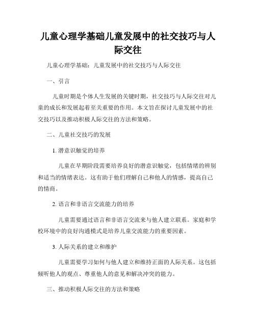 儿童心理学基础儿童发展中的社交技巧与人际交往