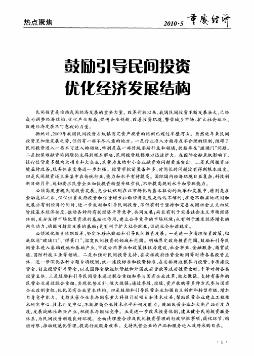 鼓励引导民间投资 优化经济发展结构