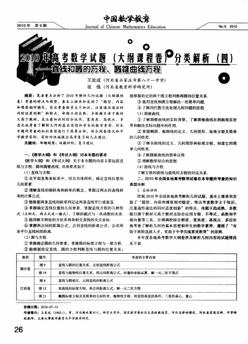 2010年高考数学试题(大纲课程卷)分类解析(四)——直线和圆的方程、圆锥曲线方程