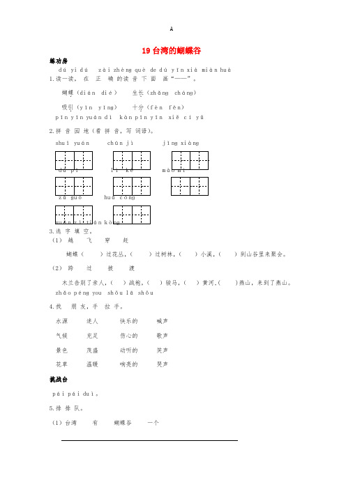 二年级语文下册《19 台湾的蝴蝶谷》同步精练 苏教版