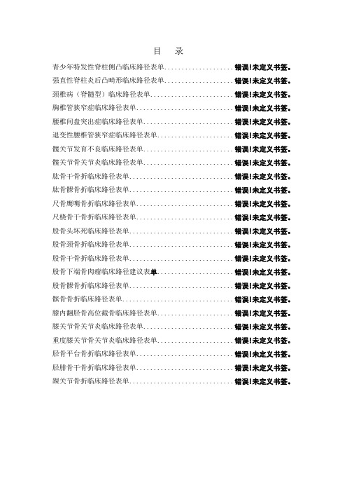 骨科临床路径表单汇总