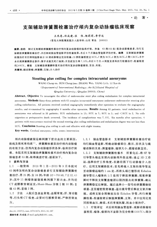 支架辅助弹簧圈栓塞治疗颅内复杂动脉瘤临床观察