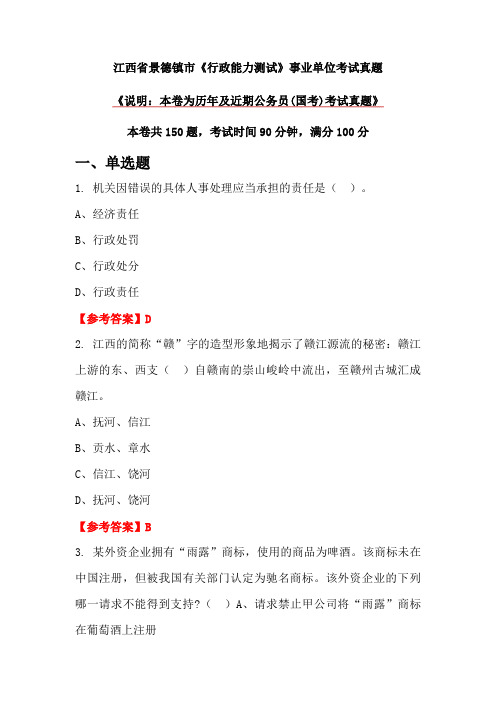 江西省景德镇市《行政能力测试》事业单位考试真题