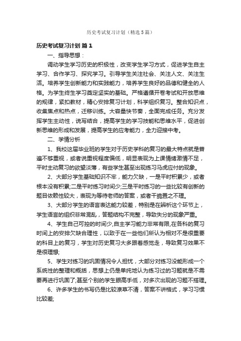 历史考试复习计划（精选5篇）