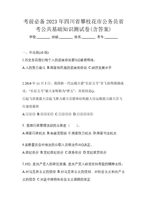 考前必备2023年四川省攀枝花市公务员省考公共基础知识测试卷(含答案)