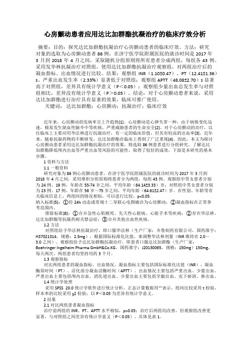 心房颤动患者应用达比加群酯抗凝治疗的临床疗效分析