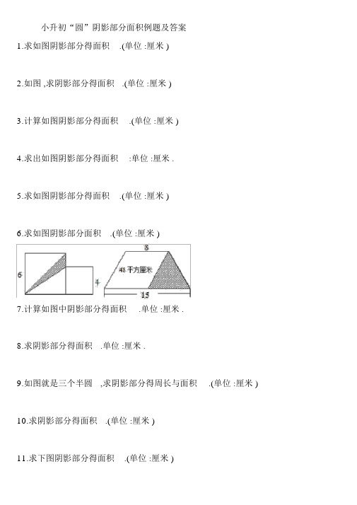 小升初“圆”阴影部分面积例题及答案