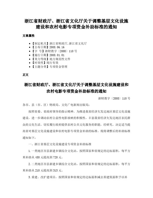 浙江省财政厅、浙江省文化厅关于调整基层文化设施建设和农村电影专项资金补助标准的通知