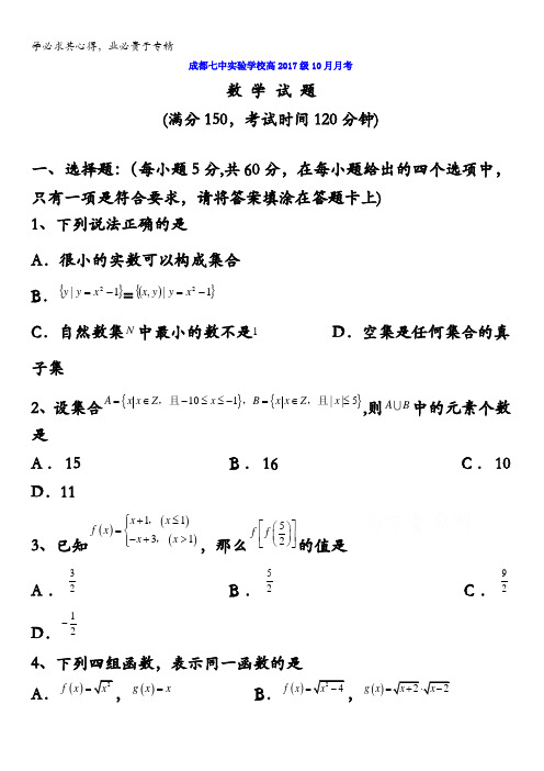 四川省成都七中实验学校2017-2018学年高一10月月考数学试题缺答案