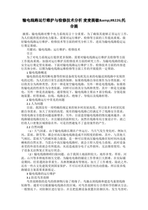 输电线路运行维护与检修技术分析 麦麦提敏&#8226;托合提