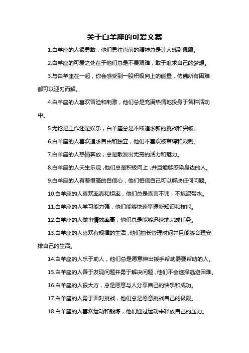 关于白羊座的可爱文案-概述说明以及解释