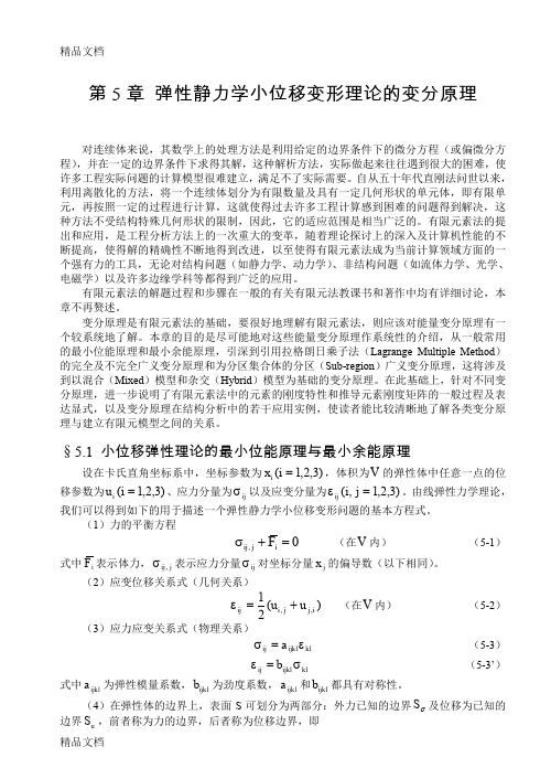 (整理)第5章弹性静力学小位移变形理论的变分原理(16K)
