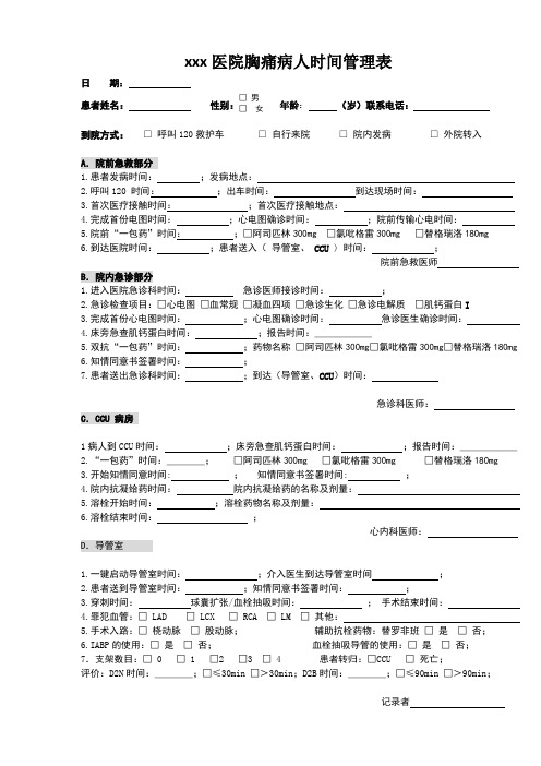 胸痛病人时间管理表【第三版】2018-7-16