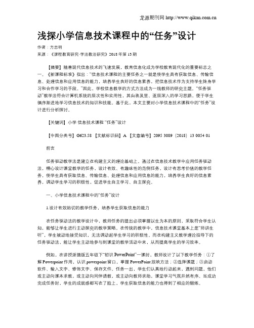 浅探小学信息技术课程中的“任务”设计