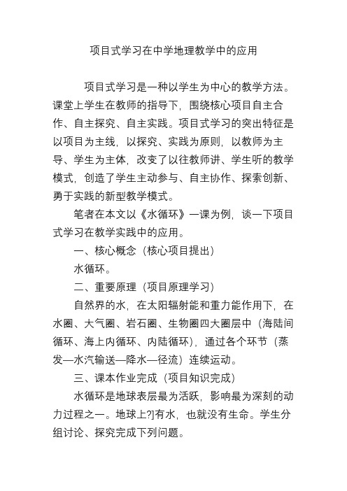 项目式学习在中学地理教学中的应用