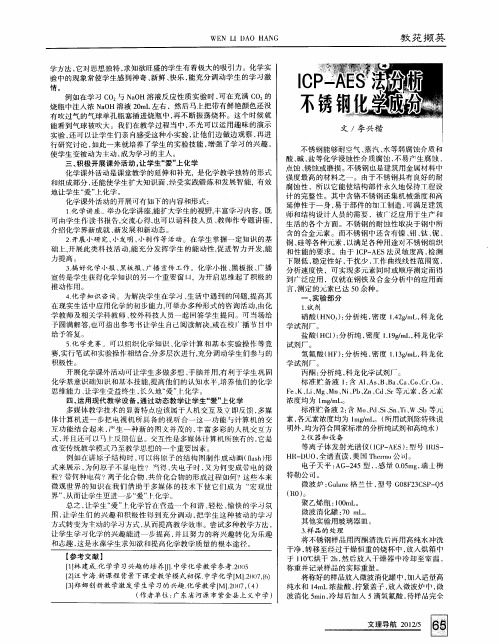 ICP—AES法分析不锈钢化学成分