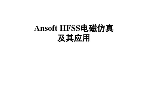 HFSS及其应用解析