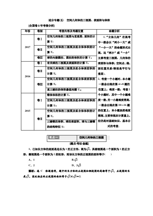 2018年高考数学二轮复习基础送分专题 (5)空间几何体的三视图、表面积与体积