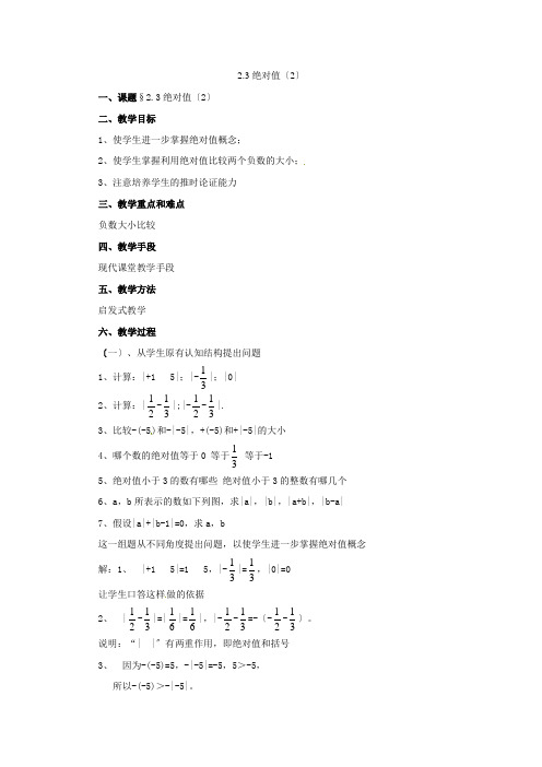 数学23绝对值(2)教案(北师大版七年级上)