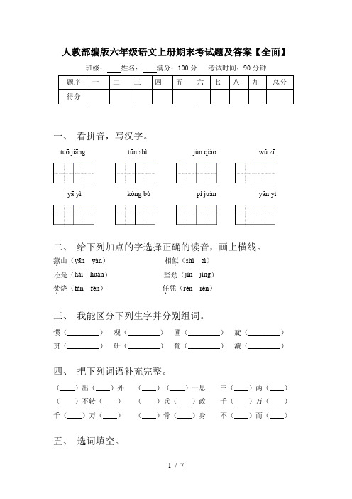 人教部编版六年级语文上册期末考试题及答案【全面】