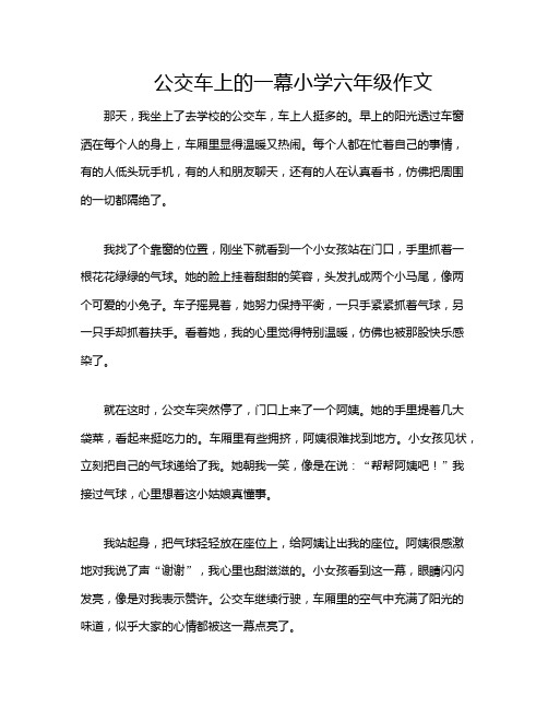 公交车上的一幕小学六年级作文