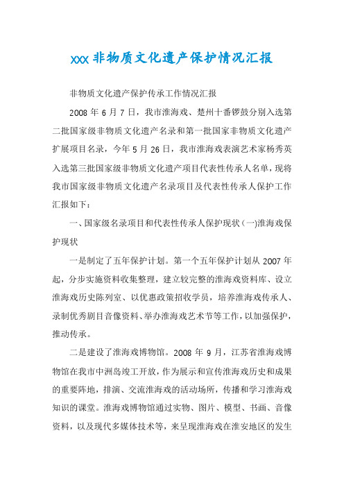 xxx非物质文化遗产保护情况汇报