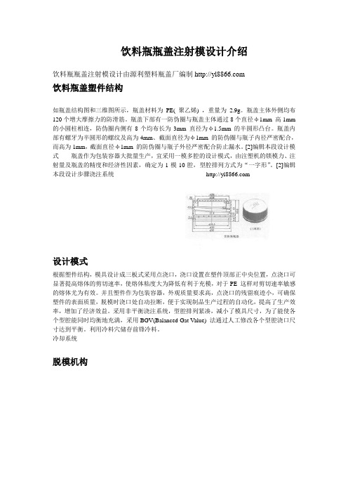 饮料瓶盖生产厂家源利编制饮料瓶瓶盖注射模设计介绍