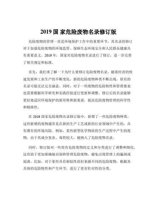 2019国 家危险废物名录修订版