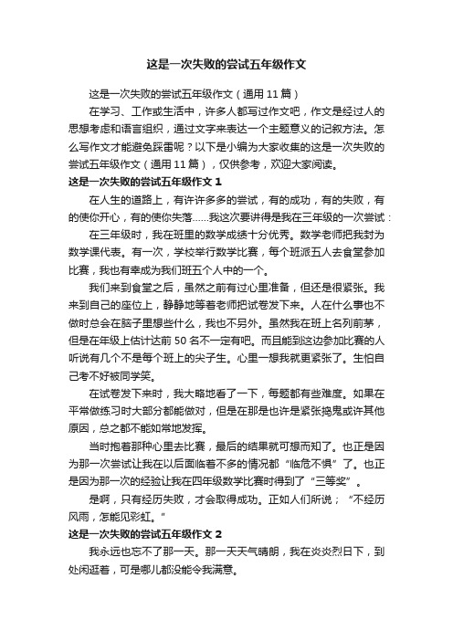 这是一次失败的尝试五年级作文（通用11篇）