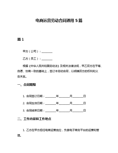 电商运营劳动合同通用5篇