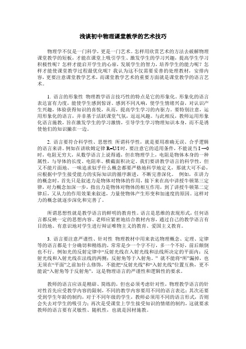 浅谈初中物理课堂教学的艺术技巧