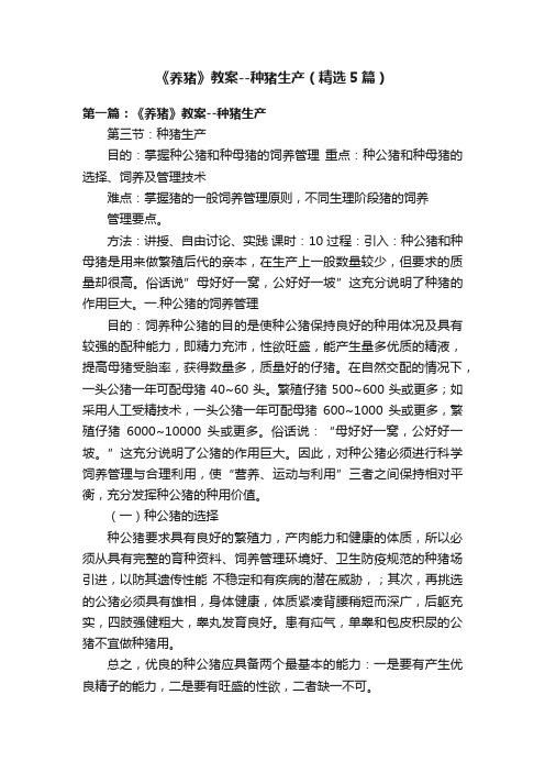 《养猪》教案--种猪生产(精选5篇)