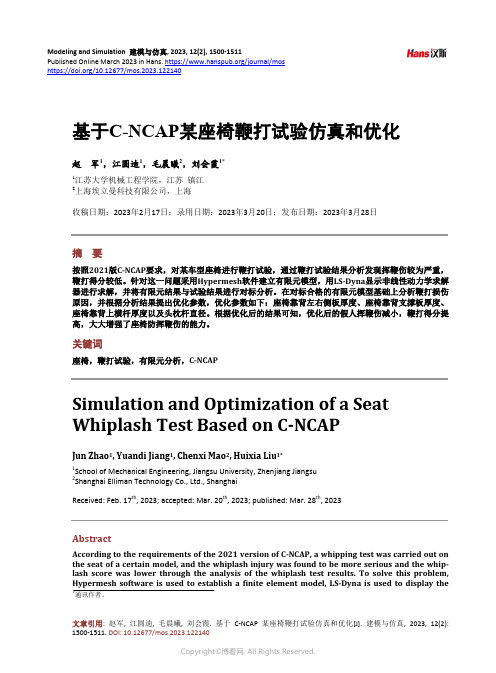 基于C-NCAP_某座椅鞭打试验仿真和优化