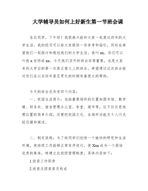 大学辅导员如何上好新生第一节班会课