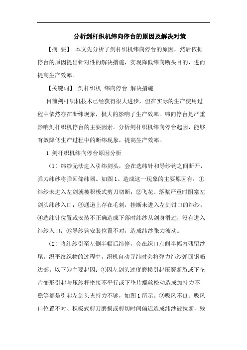 分析剑杆织机纬向停台的原因及解决对策