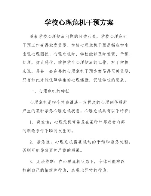 学校心理危机干预方案