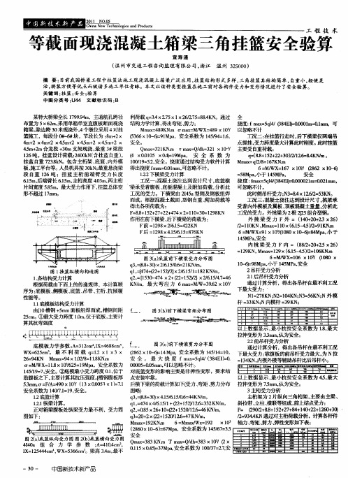 等截面现浇混凝土箱梁三角挂篮安全验算