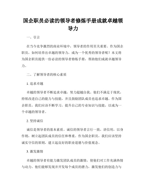 国企职员必读的领导者修炼手册成就卓越领导力