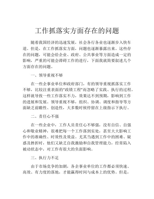 工作抓落实方面存在的问题