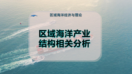 区域海洋产业结构相关分析